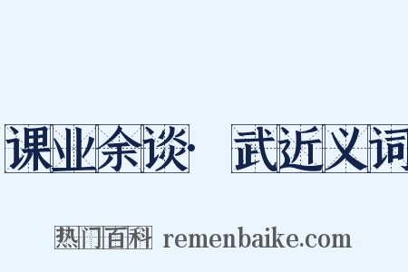 课业余谈·武近义词是什么意思的图片
